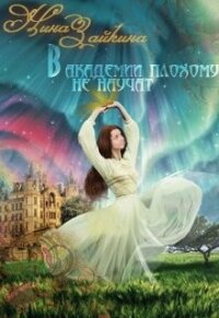 В Академии плохому не научат... наверное (СИ) - Зайкина Нина (книги без регистрации полные версии .txt) 📗