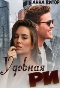 Удобная Ри (СИ) - Витор Анна (книги онлайн полностью TXT) 📗