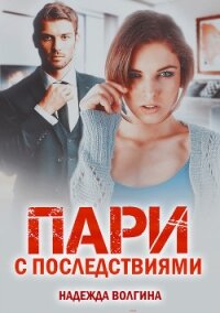 Пари с последствиями - Волгина Надежда (смотреть онлайн бесплатно книга TXT) 📗