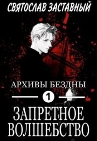 Запретное Волшебство (СИ) - Заставный Святослав (книги онлайн TXT) 📗