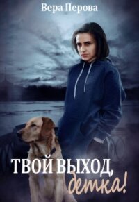 Твой выход, детка&#33; (СИ) - Перова Вера (книги бесплатно без TXT) 📗