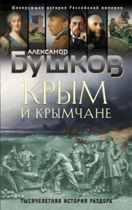 Крым и крымчане. Тысячелетняя история раздора - Бушков Александр Александрович (книги бесплатно без регистрации TXT) 📗