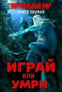 Виртуальный мир: Играй или умри (СИ) - Серебряков Дмитрий "Дмитрий Черкасов" (лучшие книги читать онлайн .txt) 📗