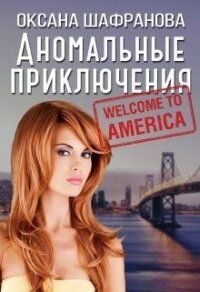 Аномальные приключения (СИ) - Шафранова Оксана (книги онлайн без регистрации TXT) 📗