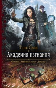 Академия Изгнания (СИ) - Свон Таня (читать книги онлайн полностью txt) 📗