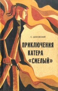 Приключения катера «Смелый» - Диковский Сергей (книги онлайн читать бесплатно .txt) 📗