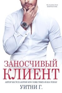 Заносчивый клиент (ЛП) - Грация Уитни (книги бесплатно без онлайн .txt) 📗