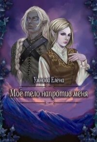 Алтарь на двоих (СИ) - Умнова Елена (читать книги полностью TXT) 📗