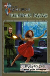 Несбывшиеся надежды. Каждому своё. Книги третья и четвёртая - Тармашев Сергей (электронную книгу бесплатно без регистрации TXT) 📗