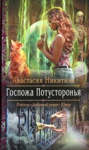 Госпожа Потусторонья - Никитина Анастасия (читать книги онлайн бесплатно полные версии .txt) 📗