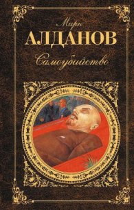 Самоубийство - Алданов Марк Александрович (читаемые книги читать онлайн бесплатно полные .TXT) 📗