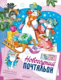 Новогодний почтальон(Сказка) - Комзалова Татьяна Александровна (книги бесплатно полные версии .txt) 📗