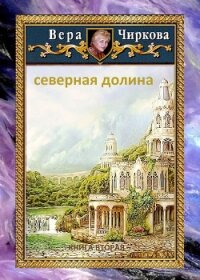 Северная долина - Чиркова Вера (читаемые книги читать онлайн бесплатно .txt) 📗