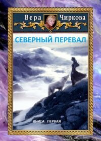 Северный перевал - Чиркова Вера (хороший книги онлайн бесплатно .TXT) 📗