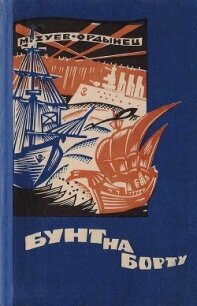 Бунт на борту(Рассказы разных лет) - Зуев-Ордынец Михаил Ефимович (книги полные версии бесплатно без регистрации .TXT) 📗