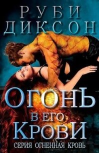 Огонь в его крови (ЛП) - Диксон Руби (бесплатные полные книги .txt) 📗