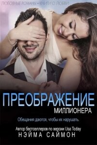 Преображение миллионера (ЛП) - Саймон Нэйма (читать книги бесплатно txt) 📗