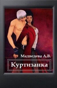 Куртизанка (СИ) - Медведева Алена Ильинична (книги бесплатно .txt) 📗