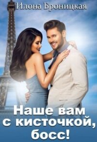 Наше вам с кисточкой, босс (СИ) - Броницкая Илона (читать книги регистрация .txt) 📗