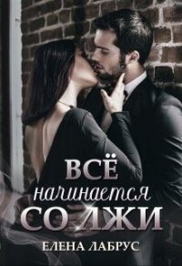 Всё начинается со лжи (СИ) - Лабрус Елена (лучшие книги читать онлайн .txt) 📗