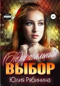 (Не)правильный выбор (СИ) - Рябинина Юлия Валериевна (читать онлайн полную книгу TXT) 📗