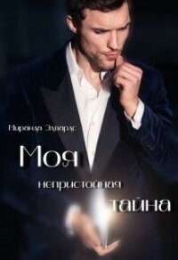 Моя непристойная тайна (СИ) - Спроус Миранда (читаем книги .TXT) 📗