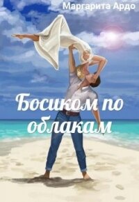 Босиком по облакам (СИ) - Ардо Маргарита (библиотека электронных книг TXT) 📗