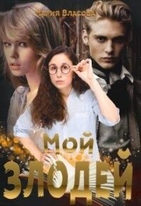 Мой злодей (СИ) - Власова Мария Игоревна (читать книги онлайн бесплатно серию книг txt) 📗