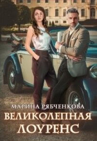 Великолепная Лоуренс (СИ) - Рябченкова Марина (серия книг .txt) 📗