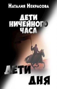 Дети Дня (СИ) - Некрасова Наталия Владимировна (читаемые книги читать .TXT) 📗