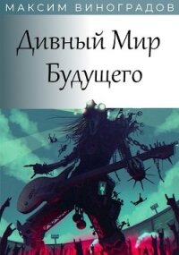 Дивный Мир Будущего (СИ) - Виноградов Максим (бесплатная библиотека электронных книг TXT) 📗