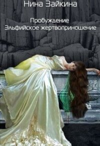 Эльфийское жертвоприношение (СИ) - Зайкина Нина (книги онлайн полные версии TXT) 📗