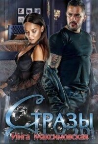 Стразы (СИ) - Максимовская Инга (читать бесплатно книги без сокращений TXT) 📗