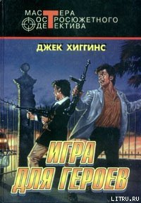 Игра для героев - Хиггинс Джек (версия книг txt) 📗