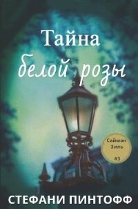 Тайна Белой Розы (ЛП) - Пинтофф Стефани (бесплатные полные книги .txt) 📗