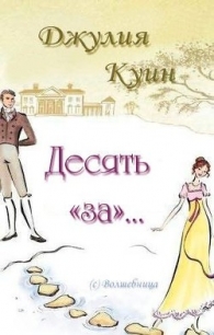 Десять «за»… (ЛП) - Куин Джулия (читать книги бесплатно полностью .txt) 📗