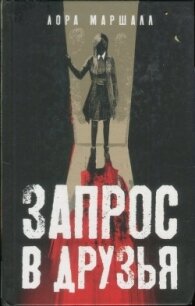 Запрос в друзья - Маршалл Лора (книги без регистрации TXT) 📗