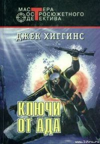 Ключи от ада - Хиггинс Джек (библиотека электронных книг TXT) 📗