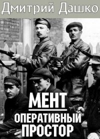 Оперативный простор (СИ) - Дашко Дмитрий Николаевич (читаемые книги читать онлайн бесплатно полные TXT) 📗