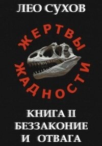 Беззаконие и отвага (СИ) - Сухов Лео (бесплатные книги онлайн без регистрации .TXT) 📗