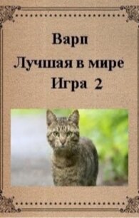 Лучшая в мире игра 2 (СИ) - "Варп" (читать книги без регистрации полные .TXT) 📗