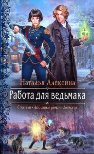 Работа для ведьмака - Алексина Наталья (читаем книги бесплатно txt) 📗