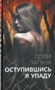 Оступившись, я упаду - Лагуна Софи (лучшие книги читать онлайн бесплатно TXT) 📗