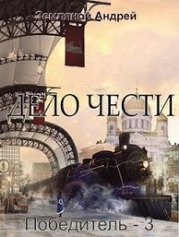 Дело чести (СИ) - Земляной Андрей Борисович (читать книги полностью без сокращений txt) 📗