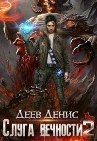 Слуга вечности 2 (СИ) - Деев Денис (читать книги без txt) 📗