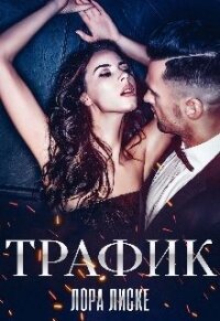 Трафик (СИ) - Лиске Лора (книги без регистрации бесплатно полностью сокращений .TXT) 📗