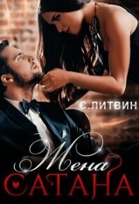 Жена Сатана (СИ) - Литвин Светла (список книг TXT) 📗