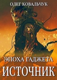 Источник (СИ) - Ковальчук Олег Валентинович (читать книги бесплатно полностью без регистрации .TXT) 📗