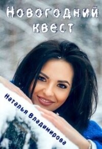 Новогодний квест (СИ) - Владимирова Наталья (бесплатные онлайн книги читаем полные .txt) 📗