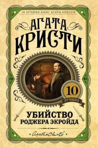 Убийство Роджера Экройда - Кристи Агата (книга читать онлайн бесплатно без регистрации txt) 📗